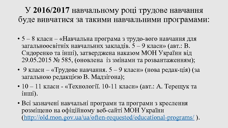 У 2016/2017 навчальному році трудове навчання буде вивчатися за такими навчальними програмами: • 5