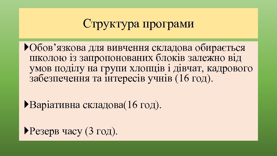 Структура програми Обов’язкова для вивчення складова обирається школою із запропонованих блоків залежно від умов