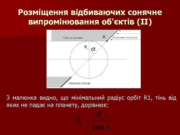 Розміщення відбиваючих сонячне випромінювання об'єктів (ІІ) З малюнка видно, що мінімальний радіус орбіт R