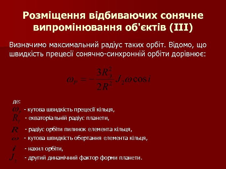 Розміщення відбиваючих сонячне випромінювання об'єктів (ІІІ) Визначимо максимальний радіус таких орбіт. Відомо, що швидкість