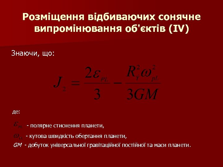 Розміщення відбиваючих сонячне випромінювання об'єктів (ІV) Знаючи, що: де: - полярне стиснення планети, -