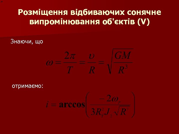 Розміщення відбиваючих сонячне випромінювання об'єктів (V) Знаючи, що отримаємо: 