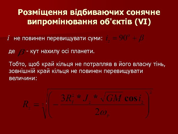 Розміщення відбиваючих сонячне випромінювання об'єктів (VI) i не повинен перевищувати суми: де - кут