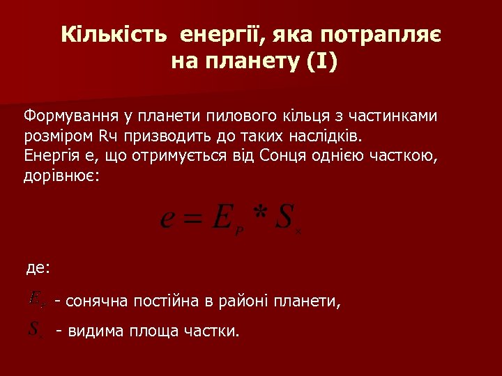 Кількість енергії, яка потрапляє на планету (I) Формування у планети пилового кільця з частинками