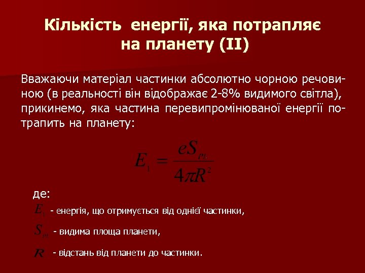 Кількість енергії, яка потрапляє на планету (II) Вважаючи матеріал частинки абсолютно чорною речовиною (в