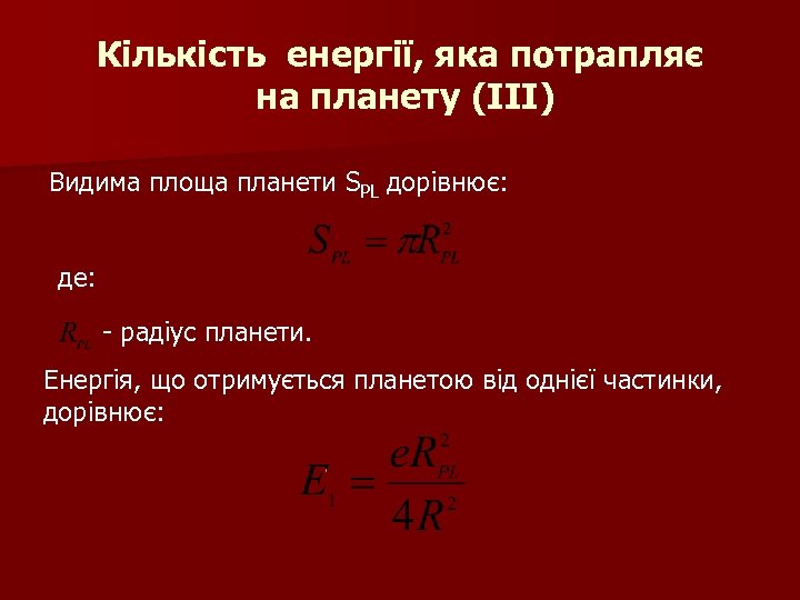 Кількість енергії, яка потрапляє на планету (ІІІ) Видима площа планети SPL дорівнює: де: -