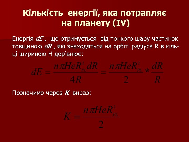 Кількість енергії, яка потрапляє на планету (IV) Енергія d. E , що отримується від