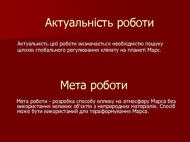 Актуальність роботи Актуальність цієї роботи визначається необхідністю пошуку шляхів глобального регулювання клімату на планеті