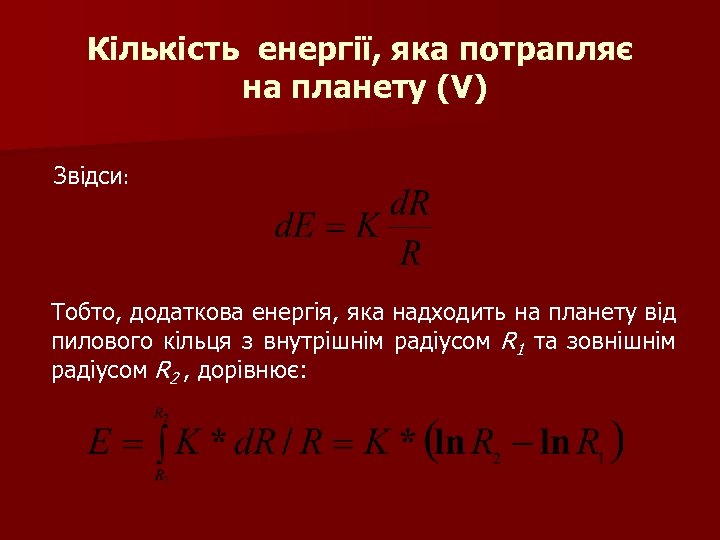 Кількість енергії, яка потрапляє на планету (V) Звідси: Тобто, додаткова енергія, яка надходить на