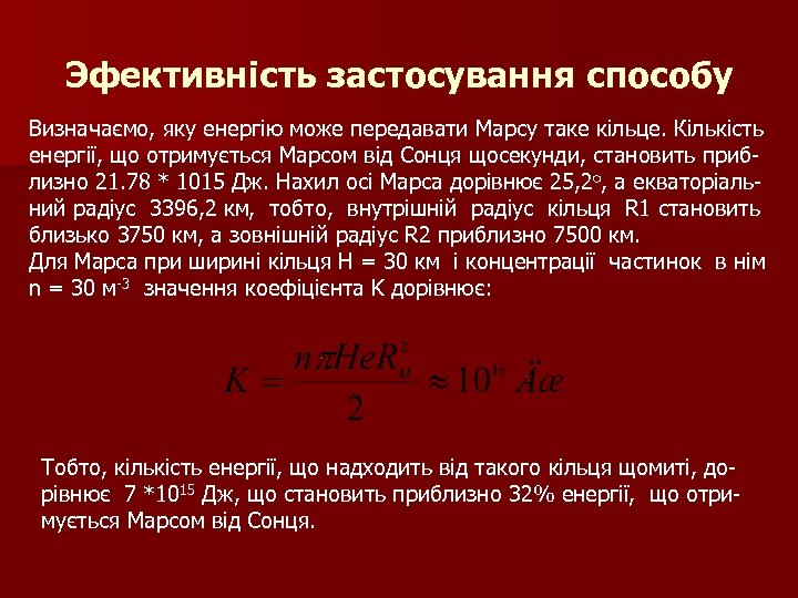 Эфективність застосування способу Визначаємо, яку енергію може передавати Марсу таке кільце. Кількість енергії, що