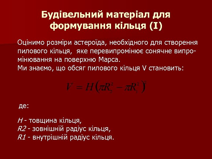 Будівельний матеріал для формування кільця (I) Оцінимо розміри астероїда, необхідного для створення пилового кільця,