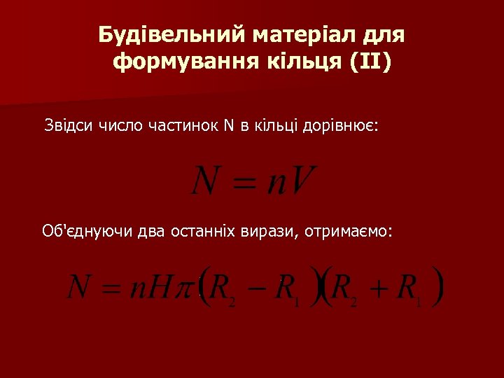 Будівельний матеріал для формування кільця (II) Звідси число частинок N в кільці дорівнює: Об'єднуючи