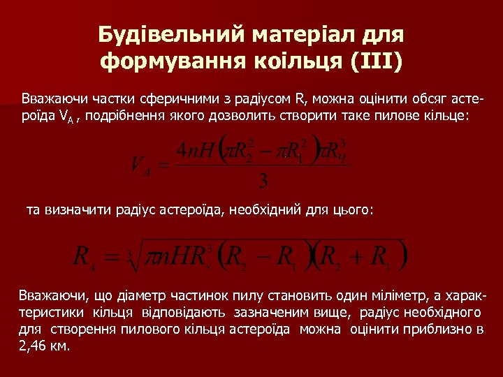 Будівельний матеріал для формування коільця (III) Вважаючи частки сферичними з радіусом R, можна оцінити