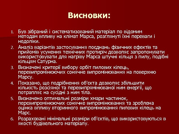 Висновки: 1. 2. 3. 4. 5. 6. Був зібраний і систематизований матеріал по відомим