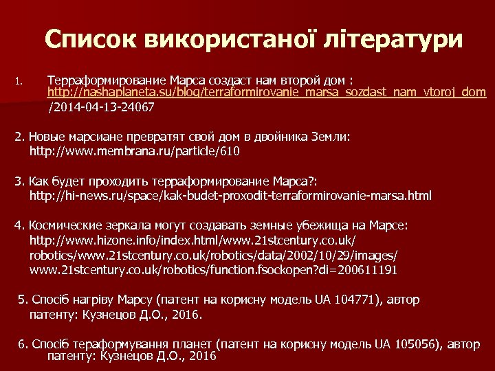 Список використаної літератури Терраформирование Марса создаст нам второй дом : http: //nashaplaneta. su/blog/terraformirovanie_marsa_sozdast_nam_vtoroj_dom /2014