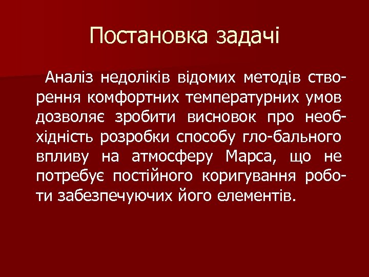 Постановка задачі Аналіз недоліків відомих методів створення комфортних температурних умов дозволяє зробити висновок про