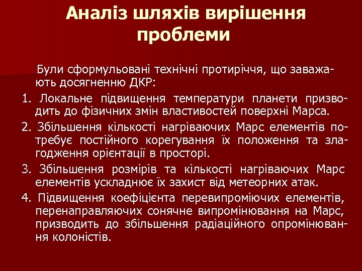 Аналіз шляхів вирішення проблеми Були сформульовані технічні протиріччя, що заважають досягненню ДКР: 1. Локальне