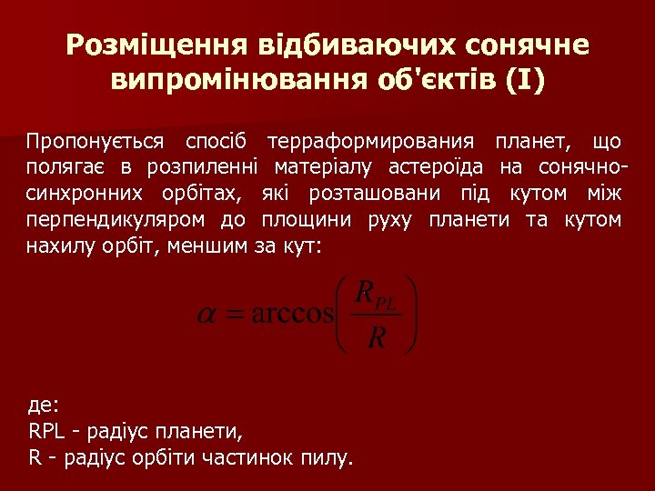 Розміщення відбиваючих сонячне випромінювання об'єктів (І) Пропонується спосіб терраформирования планет, що полягає в розпиленні