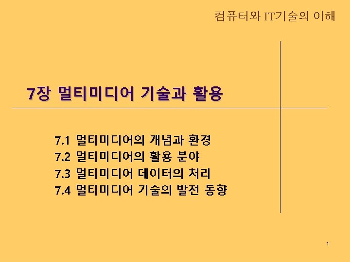 컴퓨터와 IT기술의 이해 7장 멀티미디어 기술과 활용 7. 1 7. 2 7. 3 7.