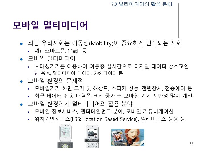 7. 2 멀티미디어의 활용 분야 모바일 멀티미디어 l 최근 우리사회는 이동성(Mobility)이 중요하게 인식되는 사회