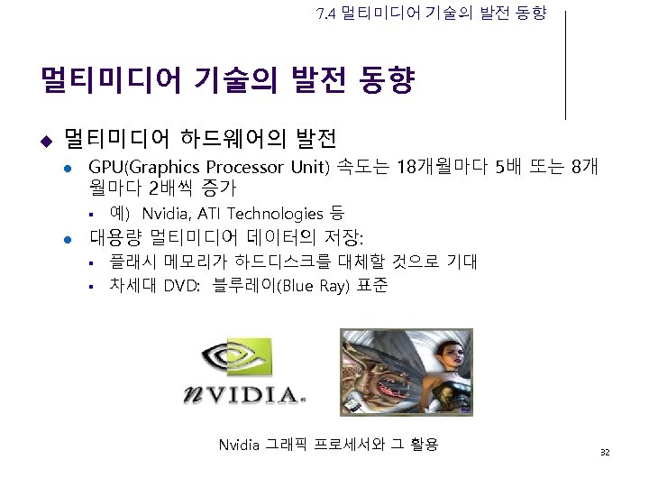 7. 4 멀티미디어 기술의 발전 동향 u 멀티미디어 하드웨어의 발전 l GPU(Graphics Processor Unit)