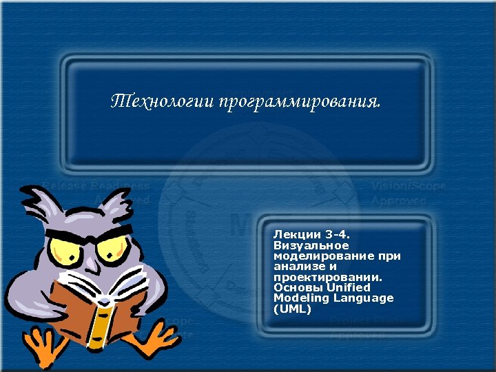 Технологии программирования. Лекции 3 -4. Визуальное моделирование при анализе и проектировании. Основы Unified Modeling