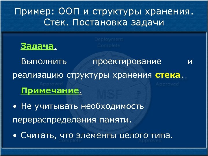 Пример: ООП и структуры хранения. Стек. Постановка задачи Задача. Выполнить проектирование реализацию структуры хранения