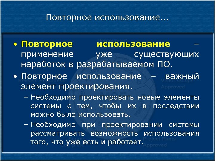 Повторное использование. . . • Повторное использование – применение уже существующих наработок в разрабатываемом