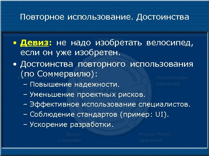 Повторное использование. Достоинства • Девиз: не надо изобретать велосипед, если он уже изобретен. •