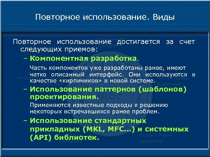 Повторное использование. Виды Повторное использование достигается за счет следующих приемов: – Компонентная разработка. Часть