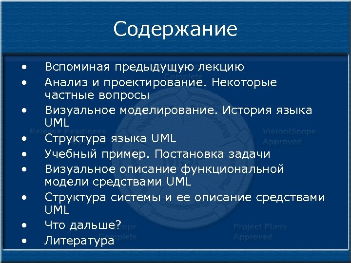 Содержание • • • Вспоминая предыдущую лекцию Анализ и проектирование. Некоторые частные вопросы Визуальное