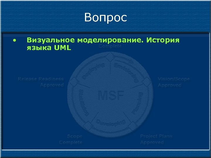 Вопрос • Визуальное моделирование. История языка UML 