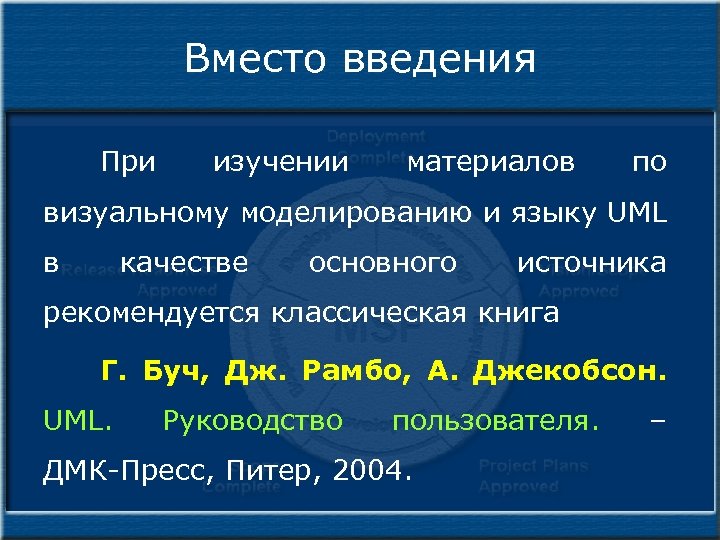 Вместо введения При изучении материалов по визуальному моделированию и языку UML в качестве основного