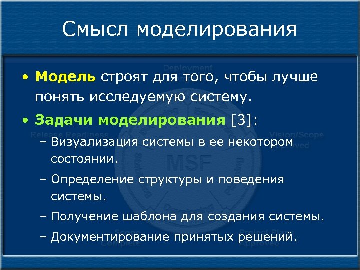 Смысл моделирования • Модель строят для того, чтобы лучше понять исследуемую систему. • Задачи