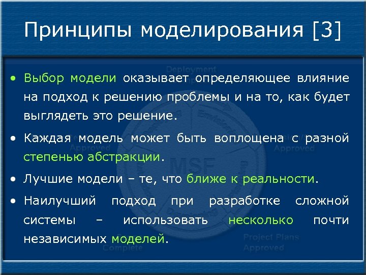 Принципы моделирования [3] • Выбор модели оказывает определяющее влияние на подход к решению проблемы