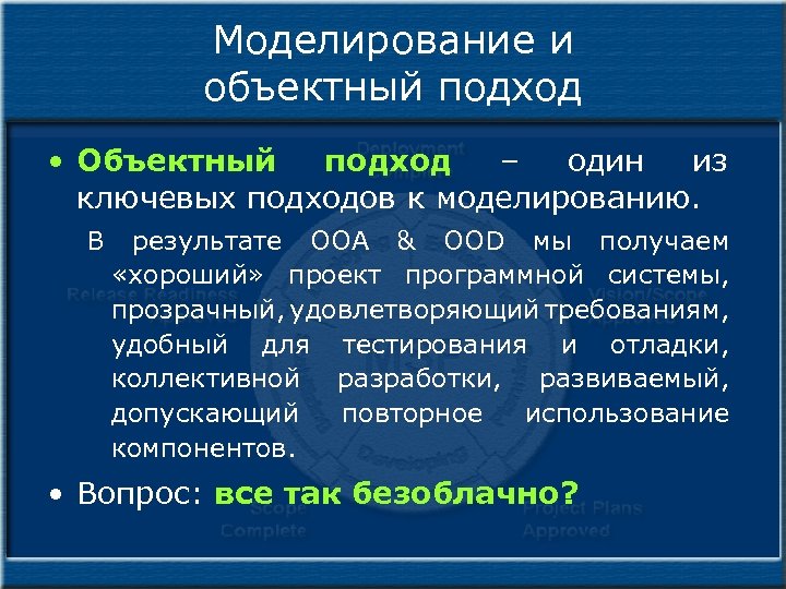 Моделирование и объектный подход • Объектный подход – один из ключевых подходов к моделированию.