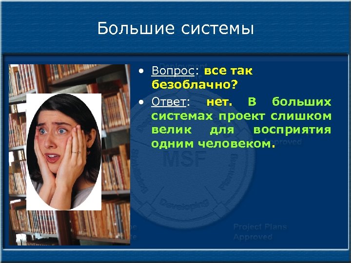 Большие системы • Вопрос: все так безоблачно? • Ответ: нет. В больших системах проект