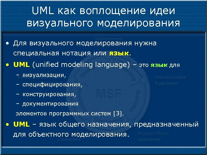 UML как воплощение идеи визуального моделирования • Для визуального моделирования нужна специальная нотация или