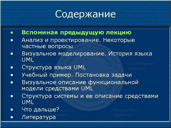 Содержание • • • Вспоминая предыдущую лекцию Анализ и проектирование. Некоторые частные вопросы Визуальное