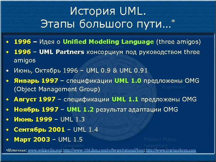 История UML. Этапы большого пути…* • 1996 – Идея о Unified Modeling Language (three