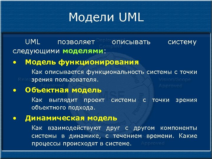 Модели UML позволяет описывать следующими моделями: • систему Модель функционирования Как описывается функциональность системы