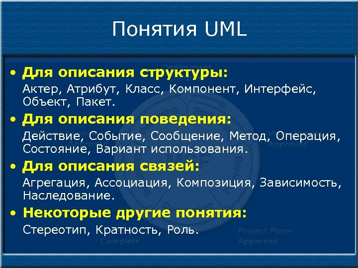 Понятия UML • Для описания структуры: Актер, Атрибут, Класс, Компонент, Интерфейс, Объект, Пакет. •