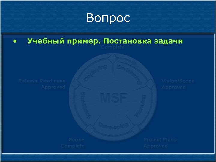 Вопрос • Учебный пример. Постановка задачи 