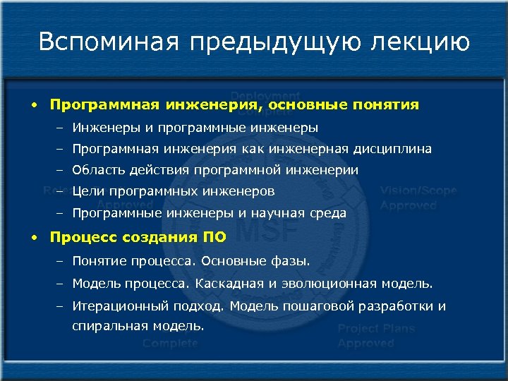 Вспоминая предыдущую лекцию • Программная инженерия, основные понятия – Инженеры и программные инженеры –