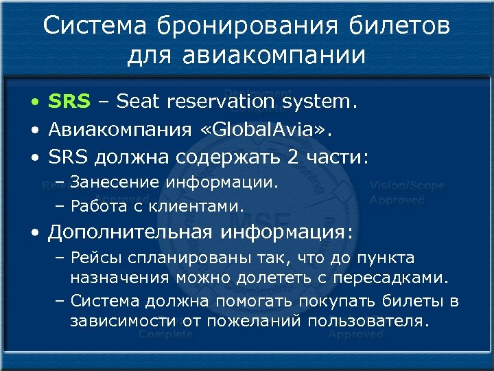 Система бронирования билетов для авиакомпании • SRS – Seat reservation system. • Авиакомпания «Global.