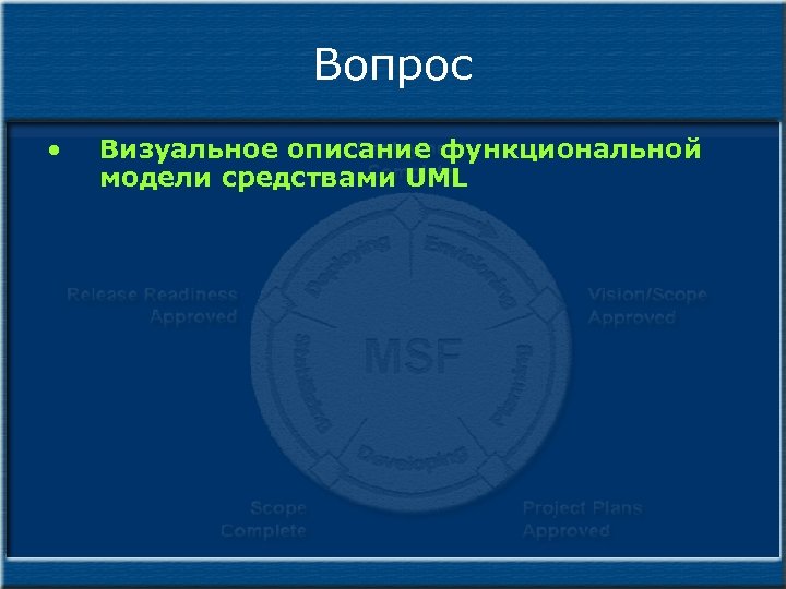 Вопрос • Визуальное описание функциональной модели средствами UML 