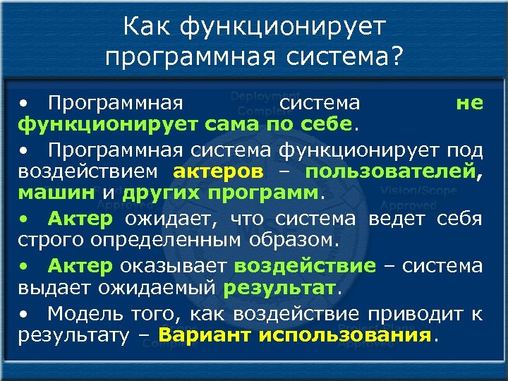 Как функционирует программная система? • Программная система не функционирует сама по себе. • Программная