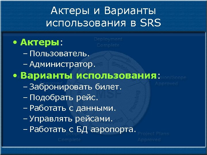 Актеры и Варианты использования в SRS • Актеры: – Пользователь. – Администратор. • Варианты