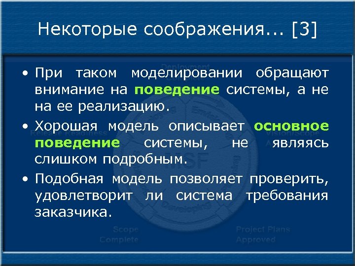 Некоторые соображения. . . [3] • При таком моделировании обращают внимание на поведение системы,