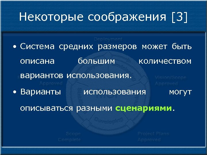 Некоторые соображения [3] • Система средних размеров может быть описана большим количеством вариантов использования.